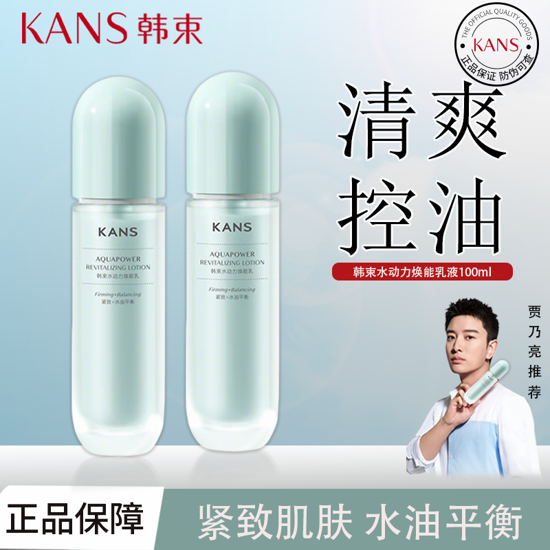 韩束水动力焕能乳液补水保湿控油紧致水油平衡精华乳护肤品正品