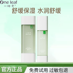 一叶子护肤品套装深层补水保湿舒缓修护学生男女敏感肌护肤正品