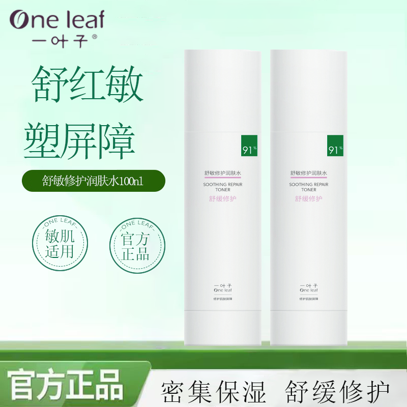 一叶子爽肤水补水保湿修护舒缓敏感肌护肤品化妆水男女士正品