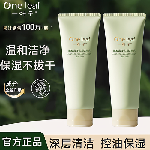 一叶子敏感肌洗面奶保湿清洁