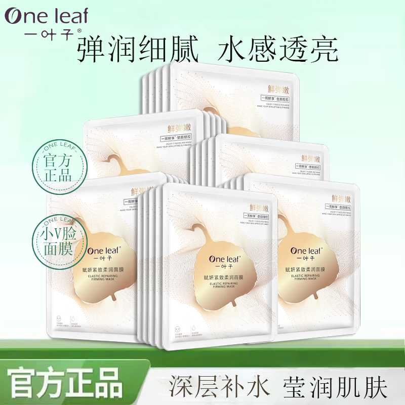 一叶子小v脸面膜官方店正品补水保湿去黄气暗沉赋妍紧致柔润护肤
