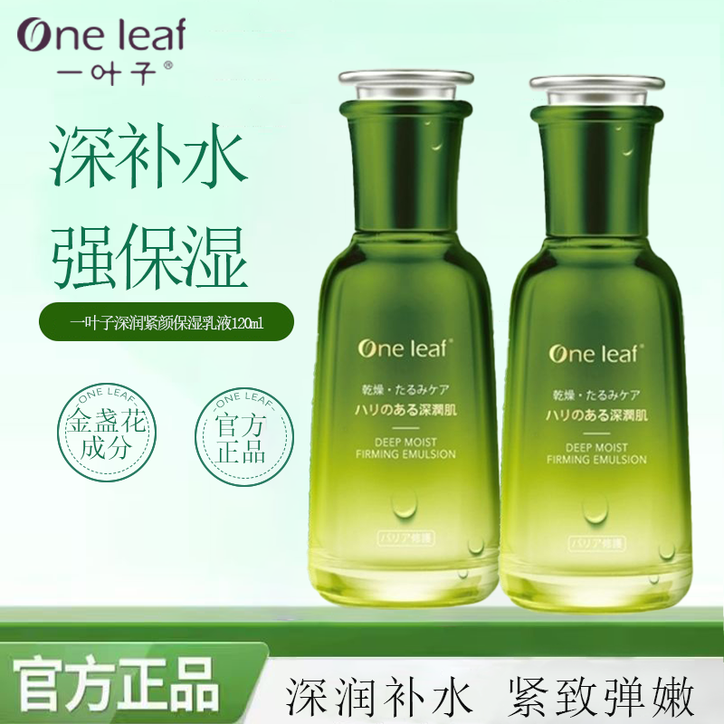 一叶子保湿乳深润紧颜补水乳液保湿滋润紧致抗皱干皮护肤乳正品