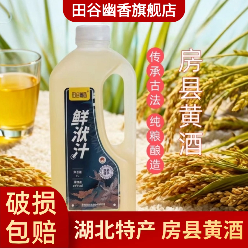 正宗房县黄酒糯米酒房县鲜洑汁1L壶装 田谷幽香传统甜型黄酒纯酿
