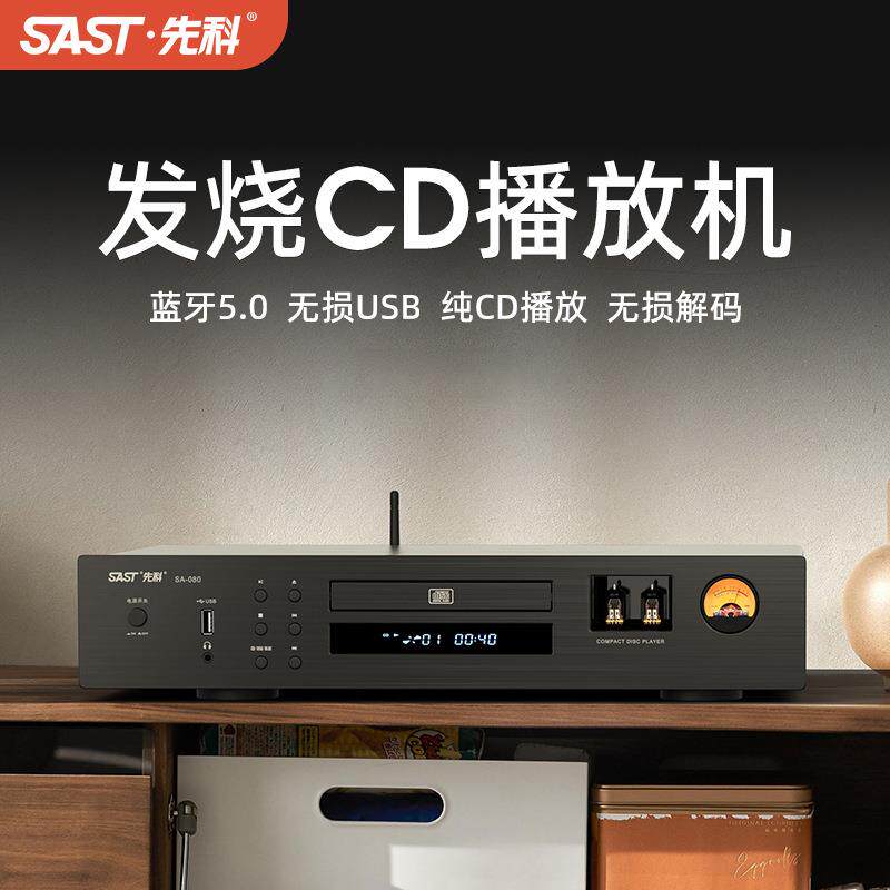 SAST/先科 SA-080家用专业发烧CD播放机hifi无损高保真音乐播放器