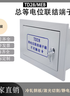 TD28总等电位端子箱暗装MEB联结端子箱300*200*120铜排等电位盒子