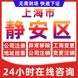 上海静安区公司个体户营业执照办理注册注销异常移除地址挂靠