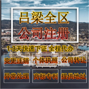 吕梁市柳林县公司注册营业执照代办企业注销变更地址挂靠解除异常