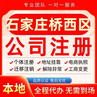 石家庄桥西区公司注册办理异常个体户工商营业执照代办注销变更