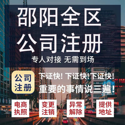 邵阳市邵东市公司注册营业执照代办企业注销变更地址挂靠解除异常