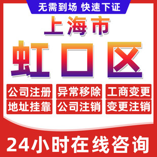 上海虹口区公司个体户营业执照办理注册注销异常移除地址挂靠变更