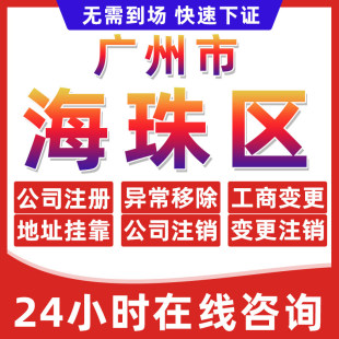 广州海珠区公司个体户营业执照办理注册注销异常移除地址挂靠变更