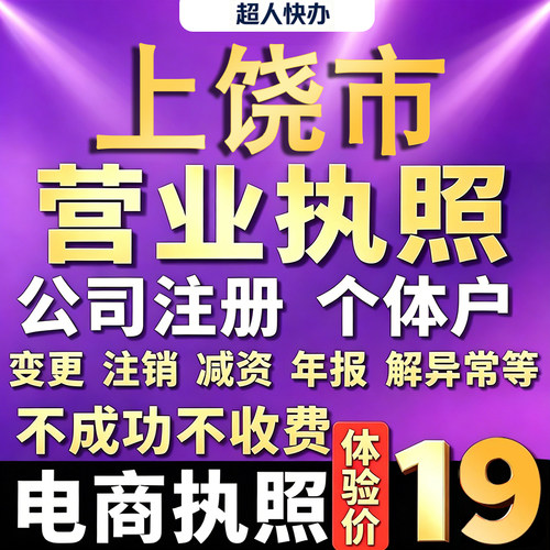上饶个体户注册公司电商营业执照代办理工商企业变更年报异常注销