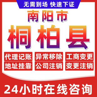 南阳桐柏县公司个体户营业执照办理注册注销异常移除地址挂靠变更