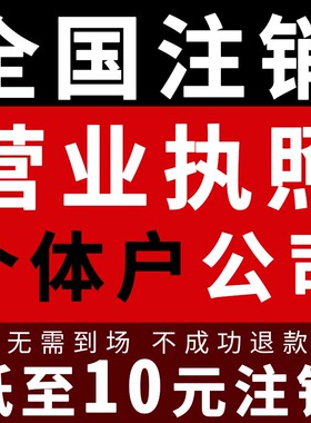全国注销个体工商户电商营业执照注销企业公司注销执照代注销税务
