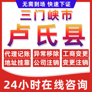 三门峡卢氏县公司个体户营业执照办理注册注销异常移除地址挂靠