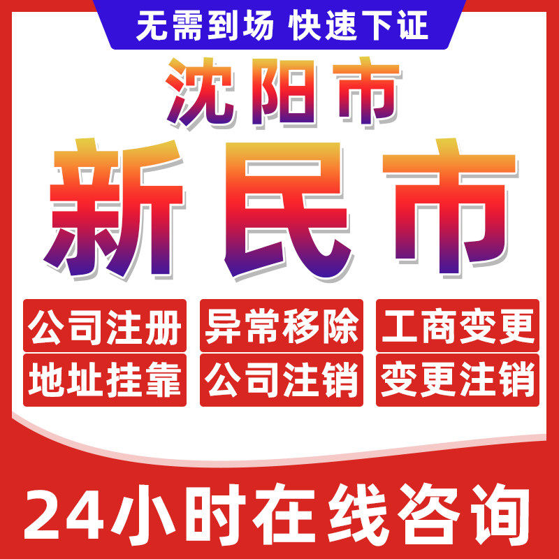 沈阳新民市公司个体户营业执照办理注册注销异常移除地址挂靠变更