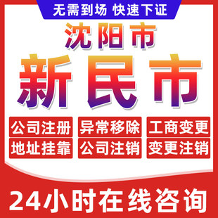 沈阳新民市公司个体户营业执照办理注册注销异常移除地址挂靠变更