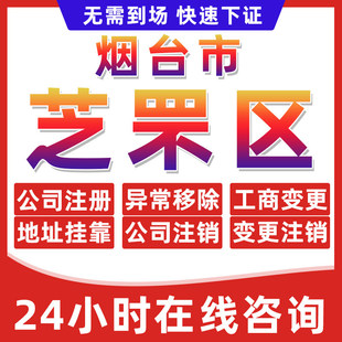 烟台芝罘区公司个体户营业执照办理注册注销异常移除地址挂靠变更