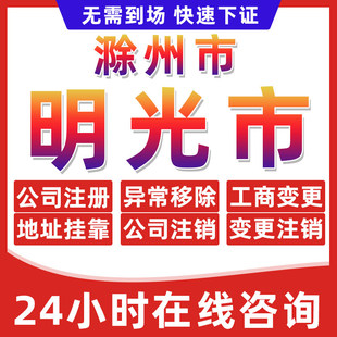 滁州明光市公司个体户营业执照办理注册注销异常移除地址挂靠变更