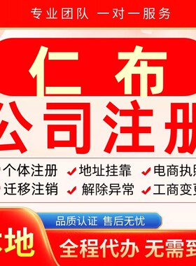 仁布公司注册办理异常个体户工商营业执照代办注销变更转让电商