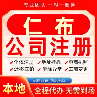 仁布公司注册办理异常个体户工商营业执照代办注销变更转让电商