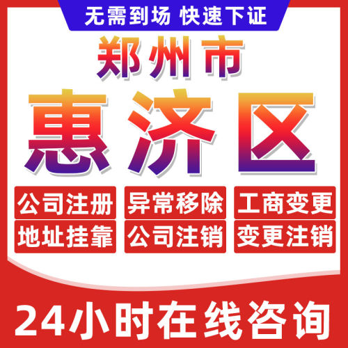 郑州惠济区公司个体户营业执照办理注册注销异常移除地址挂靠变更