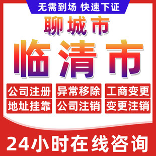 聊城临清市公司个体户营业执照办理注册注销异常移除地址挂靠变更