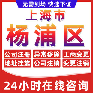 上海杨浦区公司个体户营业执照办理注册注销异常移除地址挂靠变更