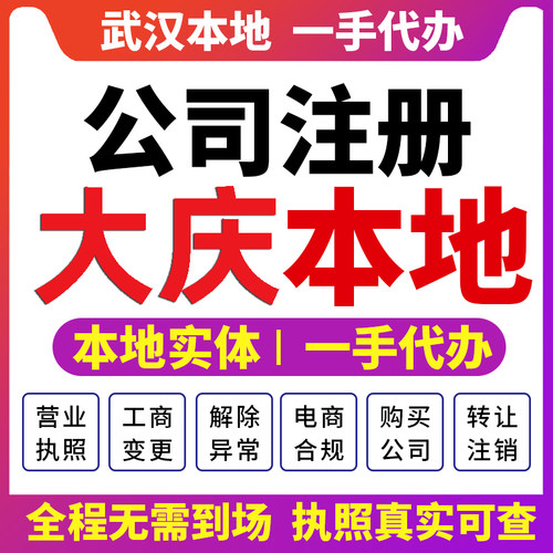 大同龙凤红岗萨尔图大庆公司注册营业执照注销变更财税咨询让胡路