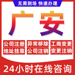 广安市公司个体户营业执照办理注册注销异常移除地址挂靠变更地址