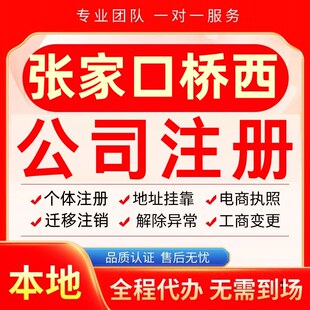 张家口桥西区公司注册办理异常个体户工商营业执照代办注销变更