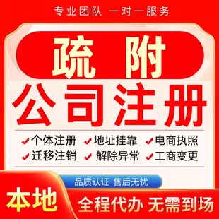 疏附公司注册办理异常个体户工商营业执照代办注销变更转让电商