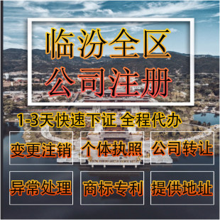 临汾市尧都区公司注册营业执照代办企业注销变更地址挂靠解除异常