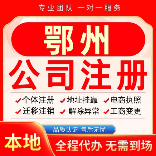鄂州公司注册办理异常减资个体户工商营业执照代办注销变更电商
