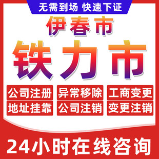 伊春市铁力公司个体户营业执照办理注册注销异常移除地址挂靠变更