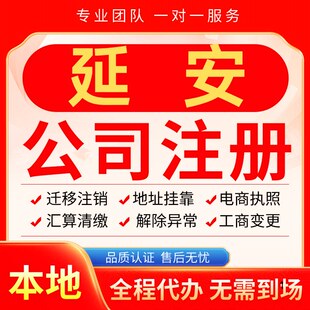 延安公司注册办理异常减资个体户工商营业执照代办注销变更电商
