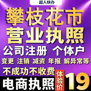 攀枝花个体户注册公司电商营业执照代办工商企业变更年报异常注销
