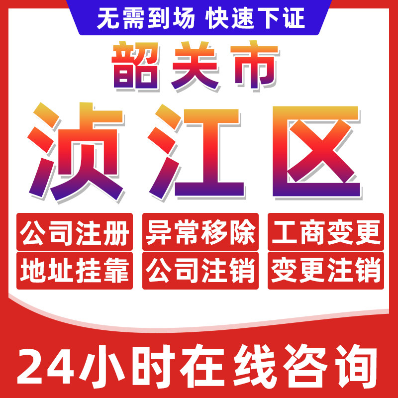 韶关浈江区公司个体户营业执照办理注册注销异常移除地址挂靠变更