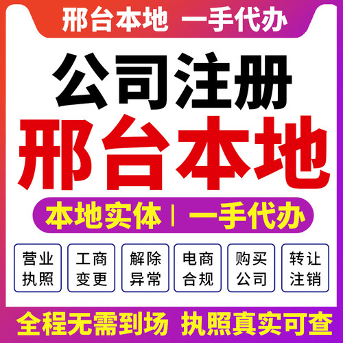 信都宁晋沙河邢台公司注册代办营业执照财税咨询报税注销变更襄都