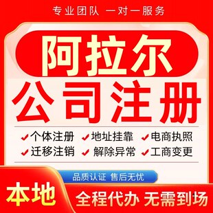 阿拉尔公司注册办理异常减资个体户工商营业执照代办注销变更电商