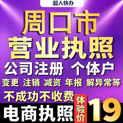 周口个体户注册公司电商营业执照代办理工商企业变更年报异常注销
