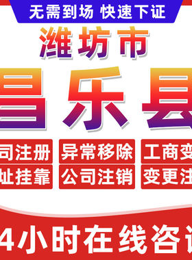 潍坊昌乐县公司个体户营业执照办理注册注销异常移除地址挂靠变更