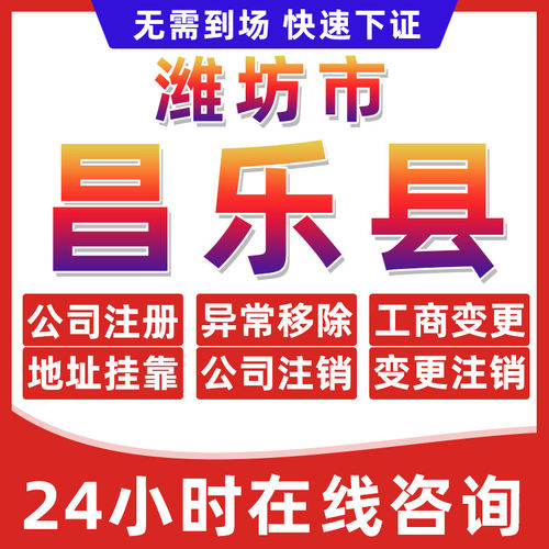 潍坊昌乐县公司个体户营业执照办理注册注销异常移除地址挂靠变更