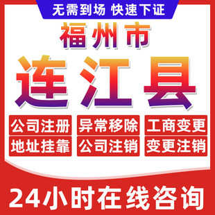 福州连江县公司个体户营业执照办理注册注销异常移除地址挂靠变更