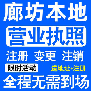廊坊安次广阳三河霸州香河县注册营业执照代办工商个体户公司注销