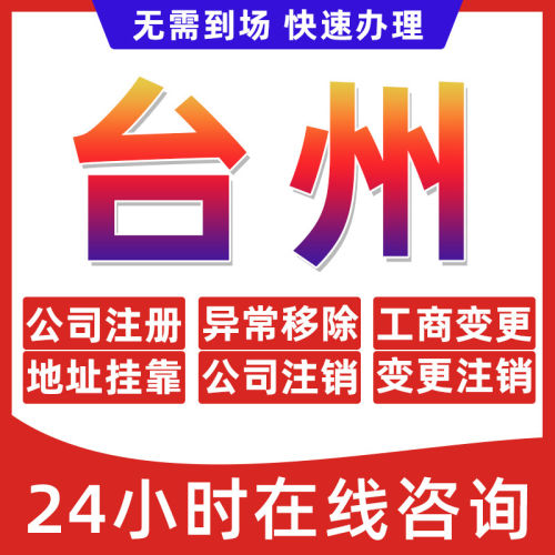 台州市公司个体户营业执照办理注册注销异常移除地址挂靠变更地址