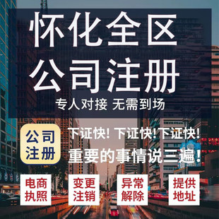 怀化市鹤城区公司注册营业执照代办企业注销变更地址挂靠解除异常