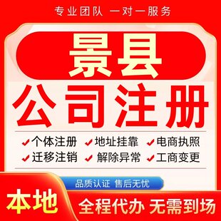 景县公司注册办理异常个体户工商营业执照代办注销变更转让电商