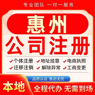 惠州公司注册办理异常个体户工商营业执照代办注销变更转让电商