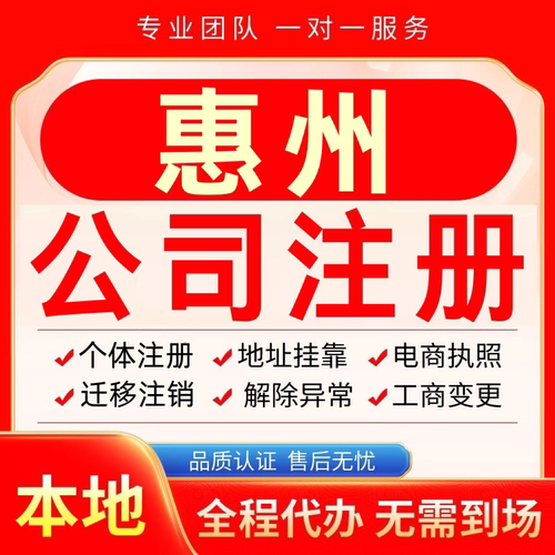 惠州公司注册办理异常个体户工商营业执照代办注销变更转让电商